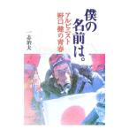 僕の名前は。／一志治夫