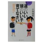 Ｄｒ．コパの運のいい頭のいい子に育てなさい／小林祥晃
