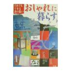 おしゃれに暮らす／グループ書装