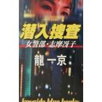 潜入捜査／龍一京