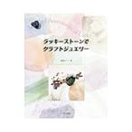 ラッキーストーンでクラフトジュエリー／飯島みどり