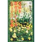 Ｄｒ．コパの〈花風水〉開運ガーデニング・エクステリア事典／小林祥晃
