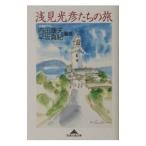 浅見光彦たちの旅／早坂真紀
