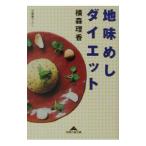 Yahoo! Yahoo!ショッピング(ヤフー ショッピング)地味めしダイエット／横森理香