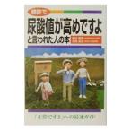 健診で尿酸値が高めですよと言われた人の本／奈良昌治