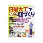 日曜大工ですてきな庭づくり