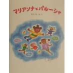 マリアンナとパルーシャ／東ちづる