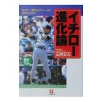 イチロー進化論／田尾安志