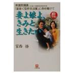 Yahoo! Yahoo!ショッピング(ヤフー ショッピング)妻よ娘よ、きみと生きたい／家西悟