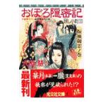 妖し小町(3)−おぼろ隠密記〜振袖御霊ノ巻−／六道慧