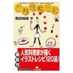 お料理絵日記／飛田和緒