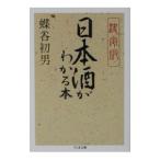日本酒がわかる本／蝶
