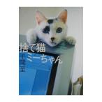 捨て猫ミーちゃん／平間至