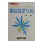 わかりやすい相続税贈与税 平成１３年版／小池正明