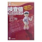 検査値早わかりガイド／江口正信