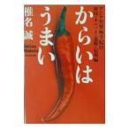 からいはうまい／椎名誠