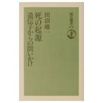 死の起源遺伝子からの問いかけ／田沼靖一