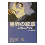 星界の紋章フィルムブック 2/早川書房