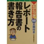 レポート・報告書の書き方／日本実業出版社