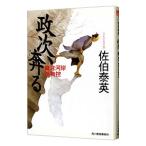 政次、奔る（鎌倉河岸捕物控シリーズ２）／佐伯泰英