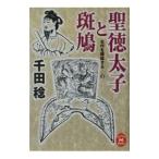 聖徳太子と斑鳩／千田稔