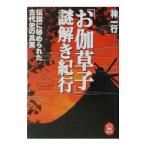 「お伽草子」謎解き紀行／神一行