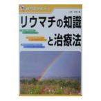 Yahoo! Yahoo!ショッピング(ヤフー ショッピング)リウマチの知識と治療法／山前邦臣
