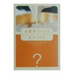 Yahoo! Yahoo!ショッピング(ヤフー ショッピング)お菓子づくりでまよったら／サントス・アントワーヌ