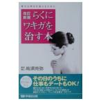 Yahoo! Yahoo!ショッピング(ヤフー ショッピング)らくにワキガを治す本／高須克弥