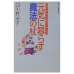 勢津子おばあさんの元気に暮らす魔法の杖／西川勢津子