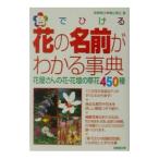 色でひける花の名前がわかる事典／勝山信之