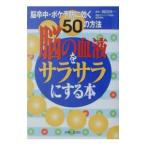 Yahoo! Yahoo!ショッピング(ヤフー ショッピング)脳の血液をサラサラにする本／眞田祥一【監修】