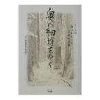 奥の細道をゆく／日本放送協会