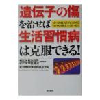 Yahoo! Yahoo!ショッピング(ヤフー ショッピング)「遺伝子の傷」を治せば生活習慣病は克服できる！／松永政司／宇住晃治【監修】