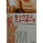 セックスとニューヨーク／キャンディス・ブシュネル