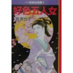 マンガ日本の古典(24)−好色五人女−／牧美也子