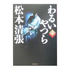 わるいやつら 上／松本清張