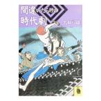 間違いだらけの時代劇／名和弓雄
