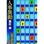 人事異動／高杉良