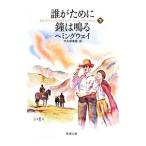 誰がために鐘は鳴る 下／ヘミングウェイ