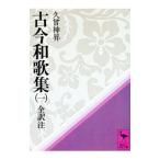古今和歌集 一／久曾神昇