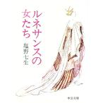 ルネサンスの女たち／塩野七生