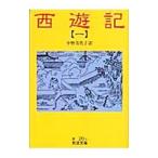 小野忍【訳】西遊記 一／小野忍【訳】
