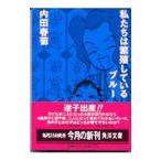 私たちは繁殖しているブルー／内田春菊