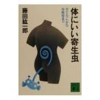 Yahoo! Yahoo!ショッピング(ヤフー ショッピング)体にいい寄生虫−ダイエットから花粉症まで−／藤田紘一郎