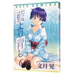 藍より青し 6／文月晃