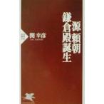 源頼朝−鎌倉殿誕生／関幸彦