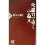 常識力で書く小論文／鷲田小弥太