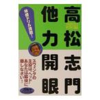 Yahoo! Yahoo!ショッピング(ヤフー ショッピング)高松志門他力開眼！／高松志門
