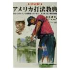 Yahoo! Yahoo!ショッピング(ヤフー ショッピング)アメリカ打法教典／金田武明／ボブ・トスキ